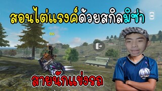 Free Fire สอนไต่แรงค์ด้วยสกิล มิซ่า โคตรเทพ!