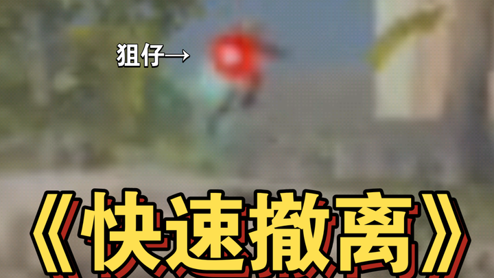 Sát thủ bắn tỉa: Ngay từ đầu, rút lui tại chỗ sau 15 giây