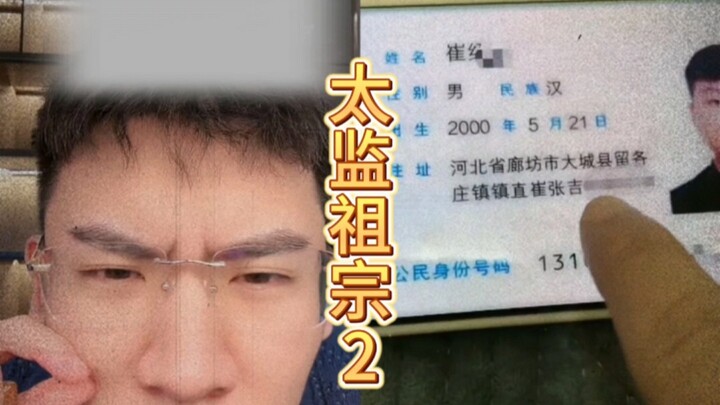 ปู่ของปู่เป็นขันที 2: พกหลักฐานมาแล้ว!