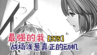 战场浅葱的真正动机！三森终于揭晓真相！【最强的我375】