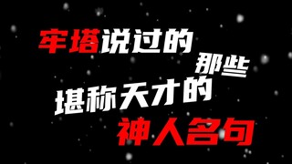 【Shengge】Laota adalah seorang jenius dan kutipan terkenal dari seorang jenius