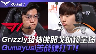 T1 vs HLE 四亚vs三冠！ Grizzly超神佛耶戈抓爆全场！ Gumayusi苦战硬扛T1！ Game 1 | 2023 LCK夏季赛精华