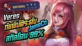 Rov: Veres เวเรสป่าภัยพิบัติระดับ JameCo สกิลไม่มีพลาดดดด!!!