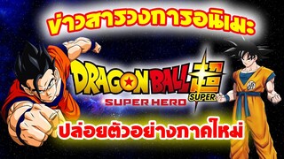 [ข่าวสารวงการอนิเมะ] Dragon Ball Super ปล่อยตัวอย่างและข้อมูล !!ภาคใหม่!!