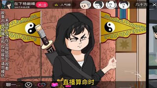 第十集丨直播算卦，宁可信其有，不可信其无# 原创动...