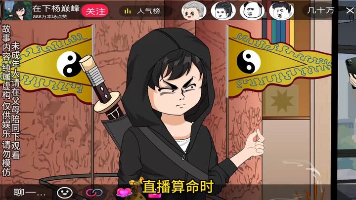 第十集丨直播算卦，宁可信其有，不可信其无# 原创动...