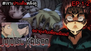 👹Jujutsu Kaisen(มหาเวทย์ผนึกมาร) ตอนที่ 1-2😈อย่ามาแตะต้องคนของฉัน!!! I เจาะประเด็นหลังดู