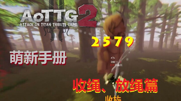 【巨人的猎手2】收绳、放绳介绍