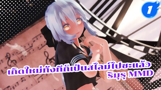 ริมุรุสุดยอดจอมโมเอะอันดับหนึ่งในโลก | MMD_1