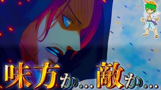 "味方"なのか？"敵"なのか？シャンクスの敵or味方の最終章の展開を徹底シミュレーションした結果がヤバい...【ONE PIECE 1054話】※ネタバレ注意