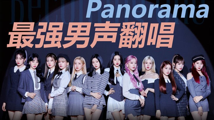 [30 คัฟเวอร์] พาโนรามา / IZ*ONE / นักร้องชายเสียงเทพที่สุด! เตือนระวังเสียงไก่ขัน! ทำไมเพลงนี้ถึงสูง