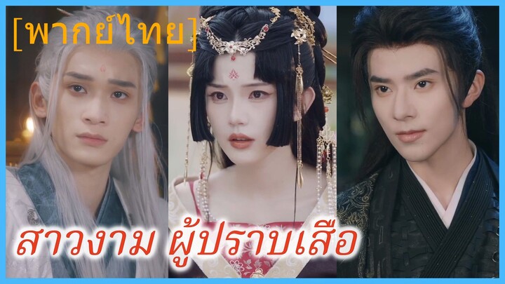 (พากย์ไทย) อวิ๋นฉี่ องค์หญิง | สาวงาม ผู้ปราบเสือ | สิ่งที่เคยรังเกียจ บัดนี้กลับไล่ตาม
