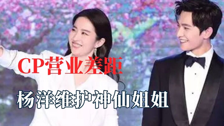 ช่องว่างทางธุรกิจระหว่าง CP ใหญ่แค่ไหน? หยางหยางปกป้องน้องสาวนางฟ้า