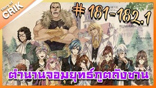 [มังงะ] ตำนานจอมยุทธ์ภูตถังซาน ภาค 1 ตอนที่ 181-182.1 [แนวต่อสู้ + พระเอกเทพ + กลับชาติมาเกิด ]