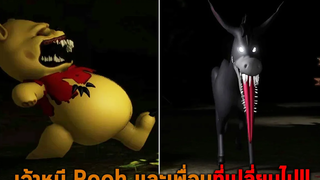 เจ้าหมี Pooh และเพื่อนที่เปลี่ยนไป Roblox Pooh Red Honey