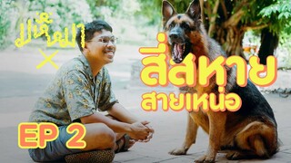 มหึหมาX EP2 - สี่สหายสายเหน่อ (EN)