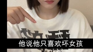 他说他只喜欢坏女孩