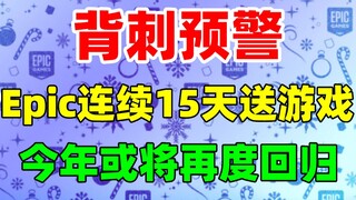 【ข่าวลือ】ระวังโดนหักหลัง! กิจกรรมแจกเกมสุดโหดติดต่อกัน 15 วันจาก Epic อาจกลับมาอีกครั้งในปีนี้! ของข