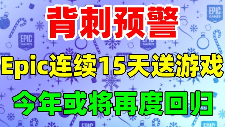 【Leak】Backstab Alert! Epic's 15-day non-stop free game giveaway event might return again this year! 