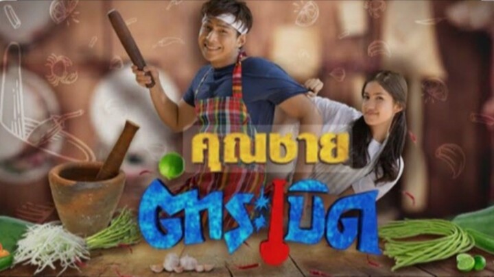 คุณชายตำระเบิด EP.24