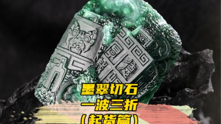 Even inconspicuous scraps of ink jade can embody the virtue of bearing great responsibilities!