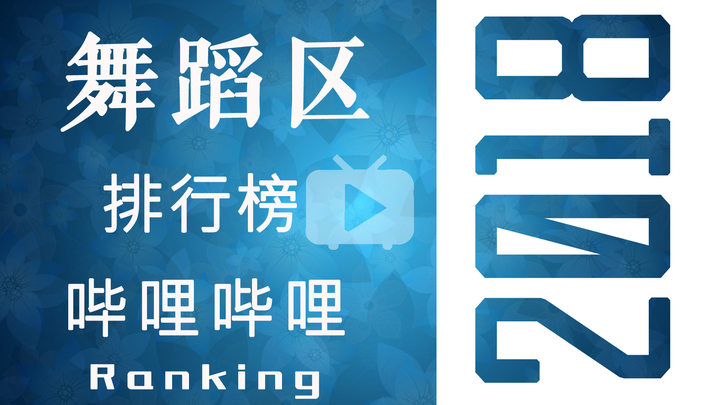 【年刊】2018年哔哩哔哩舞蹈区总排行榜【超清60帧】【P2更新副榜】