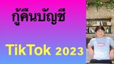 วิธีกู้บัญชี tiktok วิธี เข้า บัญชี เก่า เผลอ ลบ ลืม รหัส ผ่าน ติ๊กต๊อก 2023 l ครูหนึ่งสอนดี