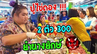 แรง !!! ปูไข่ดอง 2 ตัว 300 ดองเอง ขายเอง ยำนางยักษ์ Yum spicy seafood #Dummy_Channel