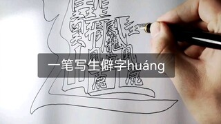 Writing the rare character huang in one stroke