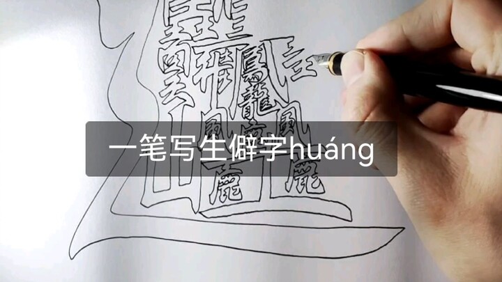 一笔写生僻字huáng