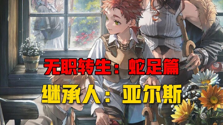 【无职转生#404】姐姐菈菈想要被人宠爱、弟弟想要成为世界最强、亚尔斯不理解、并继续努力！