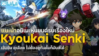 แนะนำอนิเมะ Kyoukai Senki อนิเมะหุ่นยนต์สุดมันส์