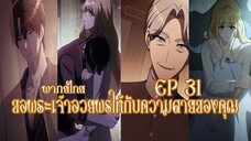 ขอพระเจ้าอวยพรให้กับความตายของคุณ EP31