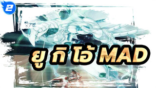 ยู กิ โอ้！ MAD/Epic | เป้าหมายของผมคือหัวใจของน้ำใส_2