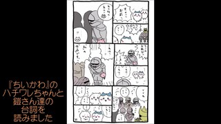 [ちいかわ音読]鎧さん｢私の作品ですッッ｣