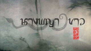 นางพญางูขาว เดอะ มิวสิคัล official highlight by Dreambox