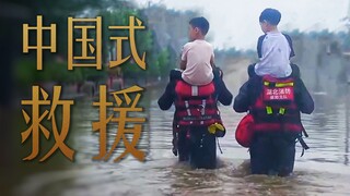 “什么是中国式救援?”