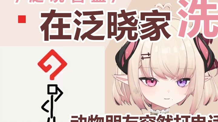 /Hộp mù Fanxiao/Tắm ở nhà Fanxiao? ? Không không không không không có bạn động vật đang gọi!