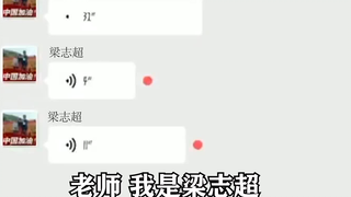 梁志超道歉视频流出