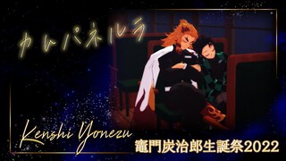 【鬼滅のMMD】竈門炭治郎生誕祭2022　カムパネルラ　米津玄師　煉獄杏寿郎　バースデー　Demon Slayer　kimetsu no yaiba tanjiro rengoku