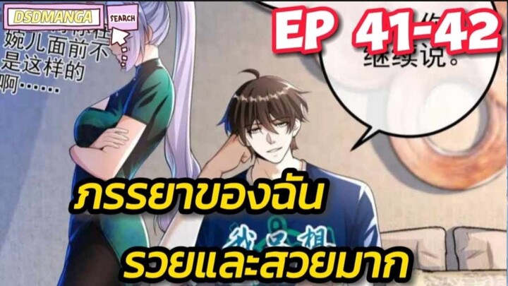 (พากย์มังงะ) ภรรยาของฉันรวยและสวยมาก ตอนที่ 41-42