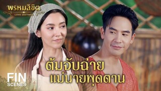 FIN | ต้มจับฉ่ายแม่นายพุดตาน | พรหมลิขิต EP.15 | 3Plus