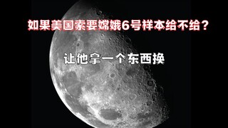 If NASA asks for samples from Chang'e-6 again, should we give them this time?