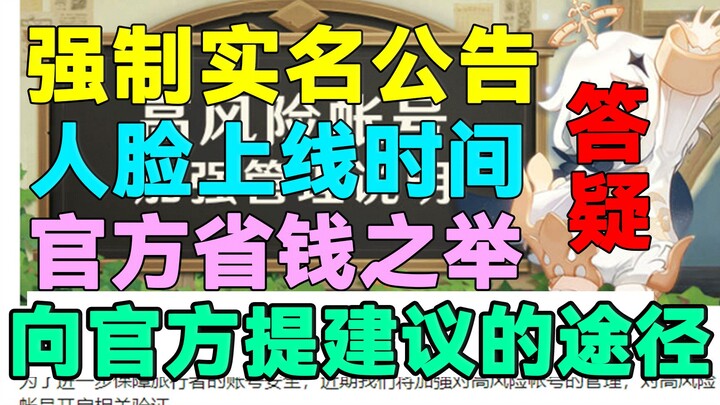 [Genshin Impact] Mandatory Real-Name Registration Announcement! Player Face Feature Release Date! Ho