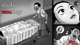 การ์ตูนสั้นหลอน หักมุมเหนือความคาดหมายทุกตอน