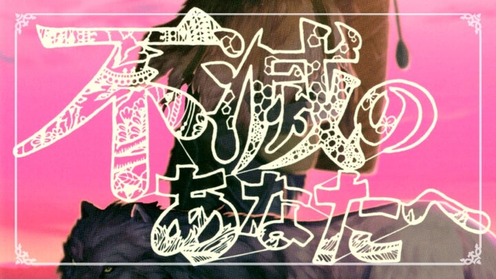 {To Your Eternity} [AMV] The Lonely