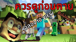 มานคราฟ.mp4 เอาชีวิตรอดคืนแรกสุดยอดอัลตร้าEPICที่ทุกคนเกิดมาควรต้องดู