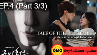 มาแรง🔥เทพบุตรจิ้งจอกเก้าหาง(2021)EP4_3ซีรี่ย์เกาหลี ซีรี่ย์ ตอนใหม่ล่าสุด⚠️
