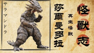 【怪兽志】宇宙好粮食 吃货的福音！博伽茹和梵顿星人再也不用抢食了！