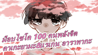 [ม็อบไซโค 100 คนพลังจิต/MADวาดด้วยมือ]คาเกะยามะ ชิเงโอะ&เรเกน อาราทากะ|ดอกไม้0714